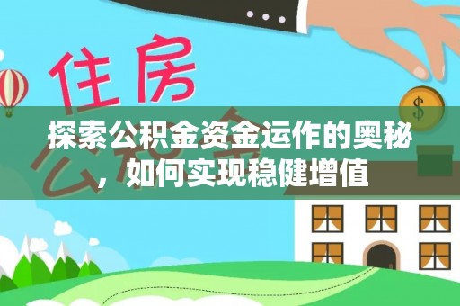 克孜勒苏柯尔克孜探索公积金资金运作的奥秘，如何实现稳健增值