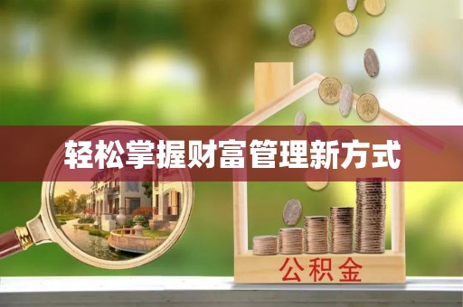 克孜勒苏柯尔克孜轻松掌握财富管理新方式