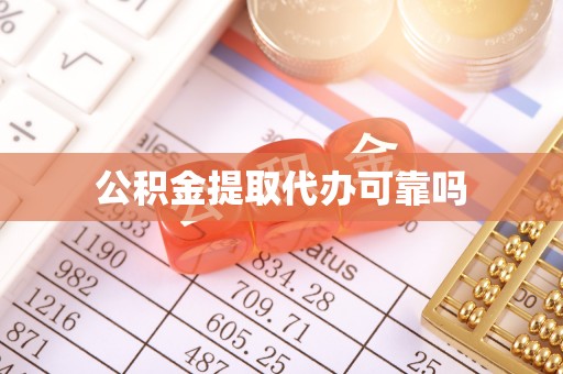 克孜勒苏柯尔克孜公积金提取代办可靠吗