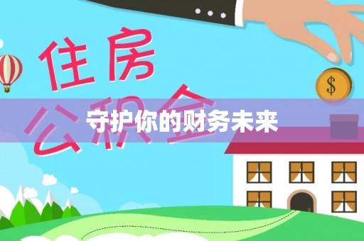 克孜勒苏柯尔克孜守护你的财务未来