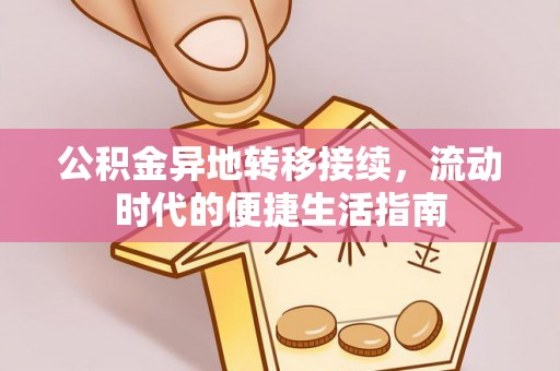 克孜勒苏柯尔克孜公积金异地转移接续，流动时代的便捷生活指南