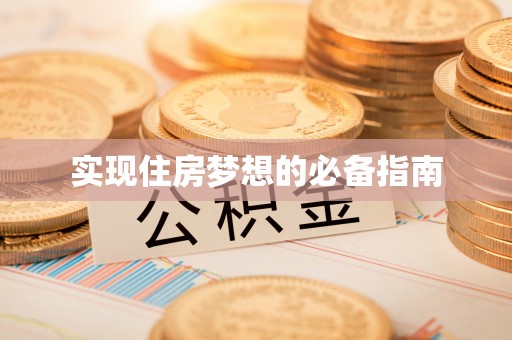 克孜勒苏柯尔克孜实现住房梦想的必备指南