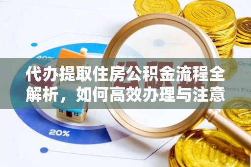 克孜勒苏柯尔克孜代办提取住房公积金流程全解析，如何高效办理与注意事项