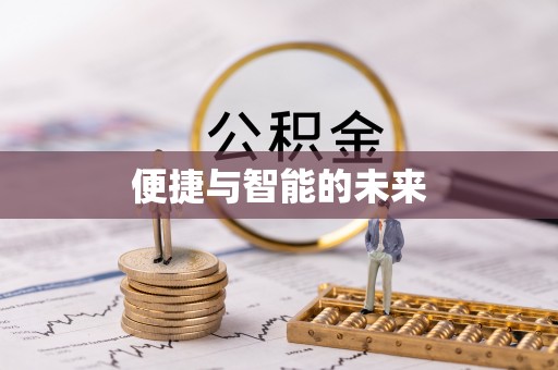克孜勒苏柯尔克孜便捷与智能的未来