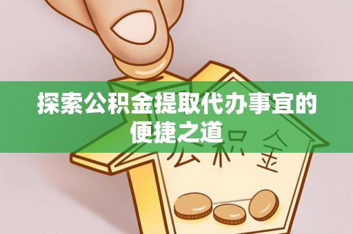 克孜勒苏柯尔克孜探索公积金提取代办事宜的便捷之道
