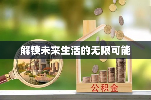 克孜勒苏柯尔克孜解锁未来生活的无限可能