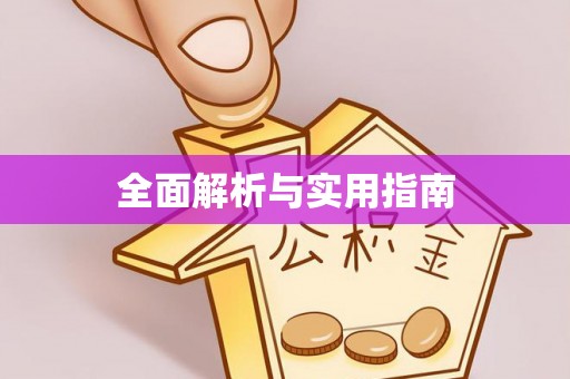 克孜勒苏柯尔克孜全面解析与实用指南