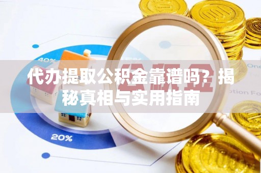 克孜勒苏柯尔克孜代办提取公积金靠谱吗？揭秘真相与实用指南