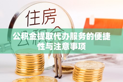 克孜勒苏柯尔克孜公积金提取代办服务的便捷性与注意事项
