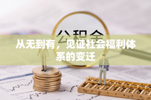 克孜勒苏柯尔克孜从无到有，见证社会福利体系的变迁