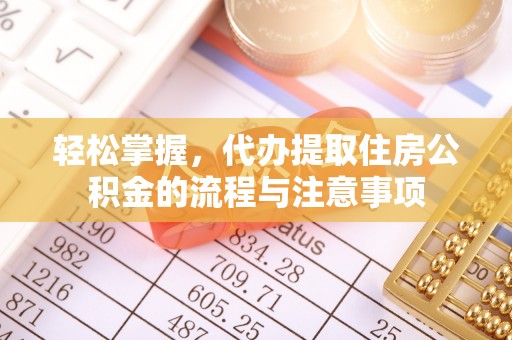 克孜勒苏柯尔克孜轻松掌握，代办提取住房公积金的流程与注意事项