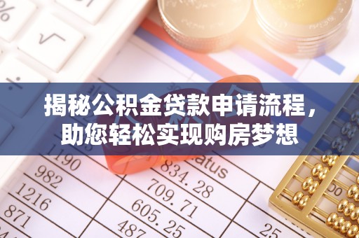 克孜勒苏柯尔克孜揭秘公积金贷款申请流程，助您轻松实现购房梦想