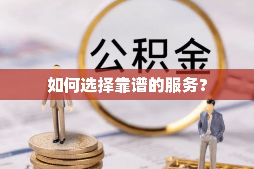 克孜勒苏柯尔克孜如何选择靠谱的服务？