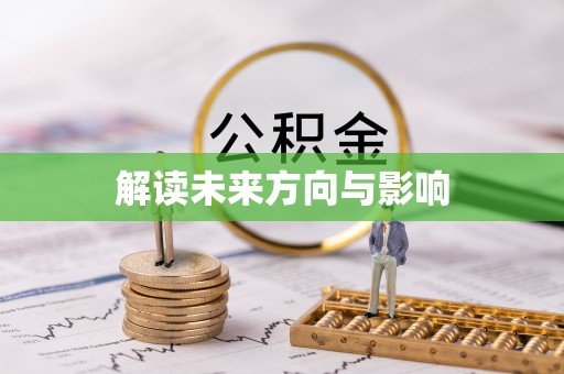 克孜勒苏柯尔克孜解读未来方向与影响