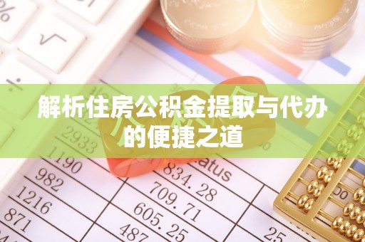 克孜勒苏柯尔克孜解析住房公积金提取与代办的便捷之道