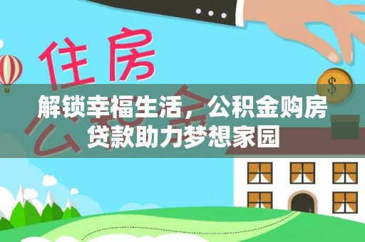 克孜勒苏柯尔克孜解锁幸福生活，公积金购房贷款助力梦想家园