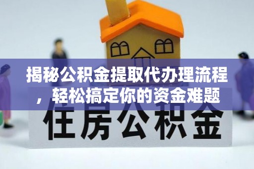克孜勒苏柯尔克孜揭秘公积金提取代办理流程，轻松搞定你的资金难题