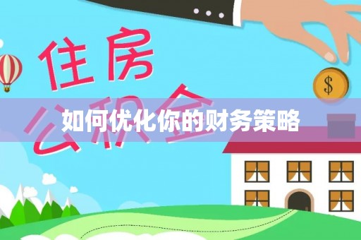 克孜勒苏柯尔克孜如何优化你的财务策略