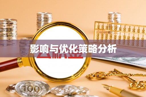 克孜勒苏柯尔克孜影响与优化策略分析