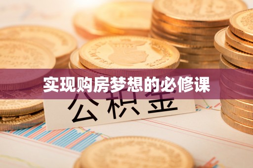 克孜勒苏柯尔克孜实现购房梦想的必修课