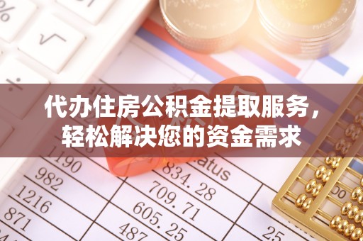 克孜勒苏柯尔克孜代办住房公积金提取服务，轻松解决您的资金需求