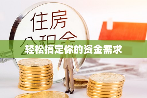克孜勒苏柯尔克孜轻松搞定你的资金需求