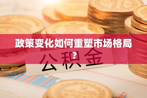 克孜勒苏柯尔克孜政策变化如何重塑市场格局？