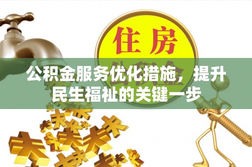 克孜勒苏柯尔克孜公积金服务优化措施，提升民生福祉的关键一步