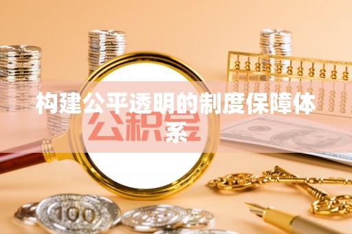 克孜勒苏柯尔克孜构建公平透明的制度保障体系