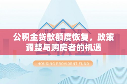 克孜勒苏柯尔克孜公积金贷款额度恢复，政策调整与购房者的机遇
