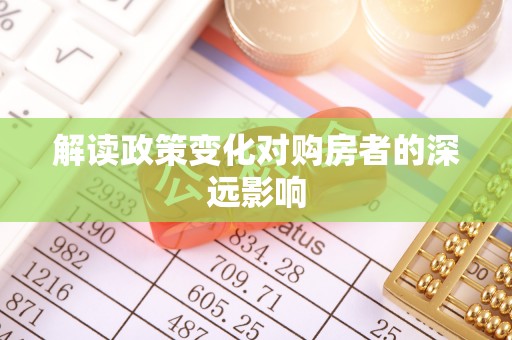 克孜勒苏柯尔克孜解读政策变化对购房者的深远影响