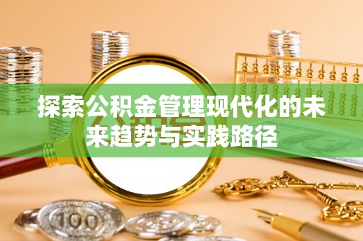 克孜勒苏柯尔克孜探索公积金管理现代化的未来趋势与实践路径