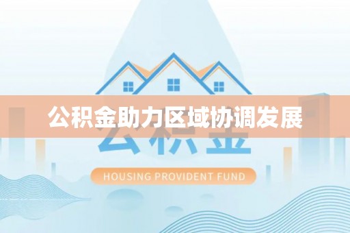 克孜勒苏柯尔克孜公积金助力区域协调发展