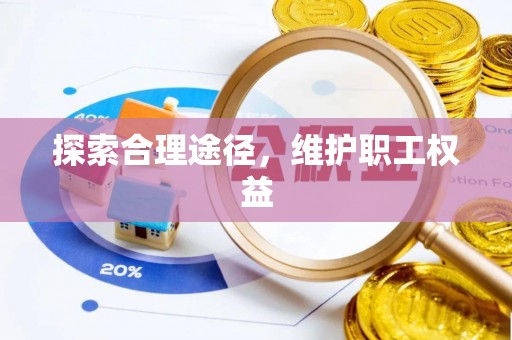 克孜勒苏柯尔克孜探索合理途径，维护职工权益