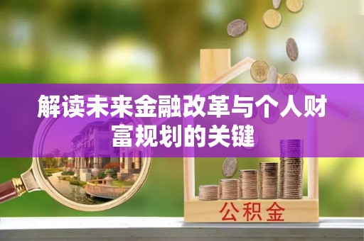 克孜勒苏柯尔克孜解读未来金融改革与个人财富规划的关键