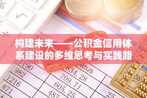 克孜勒苏柯尔克孜构建未来——公积金信用体系建设的多维思考与实践路径