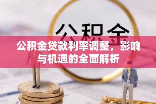 克孜勒苏柯尔克孜公积金贷款利率调整，影响与机遇的全面解析
