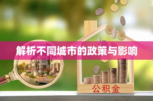 克孜勒苏柯尔克孜解析不同城市的政策与影响