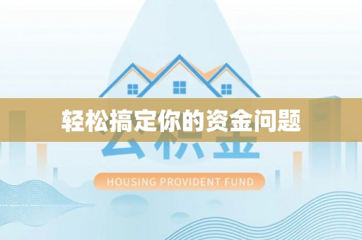 克孜勒苏柯尔克孜轻松搞定你的资金问题