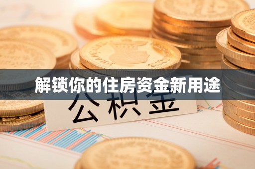 克孜勒苏柯尔克孜解锁你的住房资金新用途