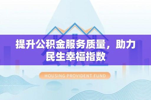 克孜勒苏柯尔克孜提升公积金服务质量，助力民生幸福指数