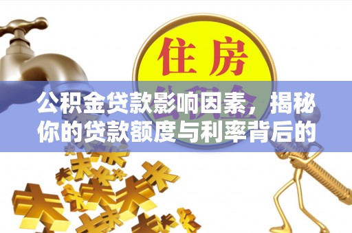 克孜勒苏柯尔克孜公积金贷款影响因素，揭秘你的贷款额度与利率背后的秘密