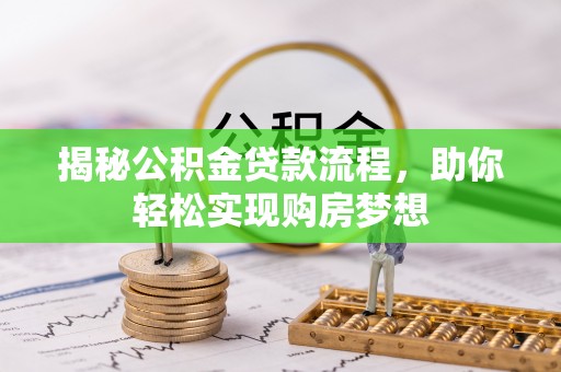 克孜勒苏柯尔克孜揭秘公积金贷款流程，助你轻松实现购房梦想