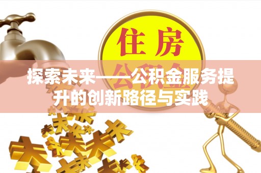 克孜勒苏柯尔克孜探索未来——公积金服务提升的创新路径与实践