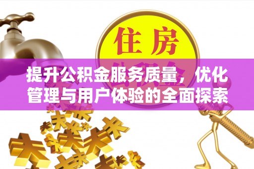 克孜勒苏柯尔克孜提升公积金服务质量，优化管理与用户体验的全面探索