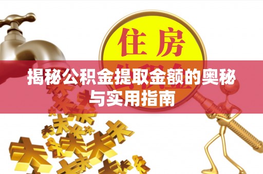 克孜勒苏柯尔克孜揭秘公积金提取金额的奥秘与实用指南