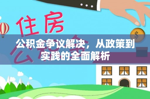 克孜勒苏柯尔克孜公积金争议解决，从政策到实践的全面解析
