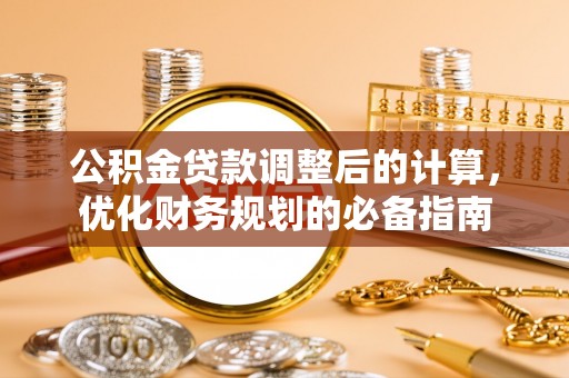 克孜勒苏柯尔克孜公积金贷款调整后的计算，优化财务规划的必备指南