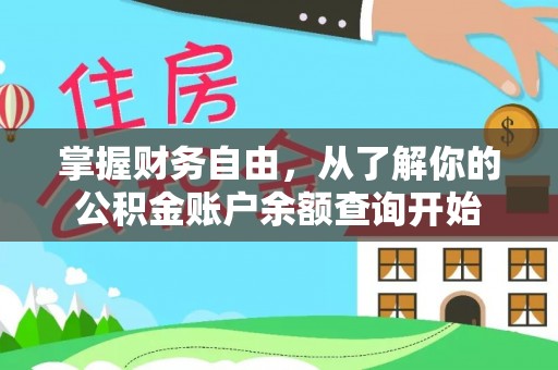 克孜勒苏柯尔克孜掌握财务自由，从了解你的公积金账户余额查询开始