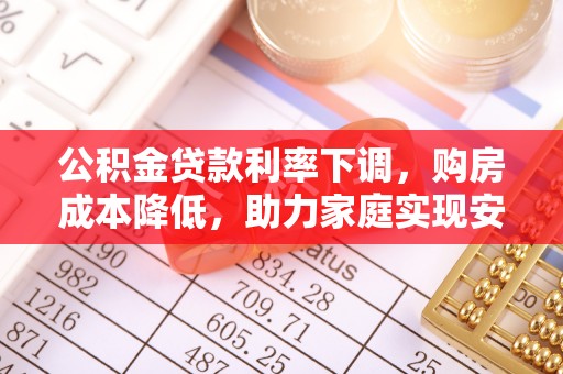 克孜勒苏柯尔克孜公积金贷款利率下调，购房成本降低，助力家庭实现安居梦